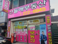 산들해공인중개사사무소