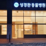 성경완동물병원