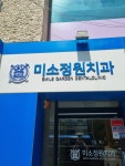 미소정원치과의원