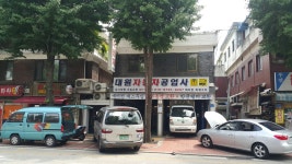 대원자동차공업사