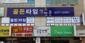 골든타임영수전문학원