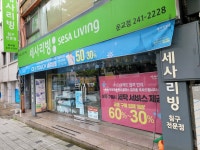 세사리빙 춘천운교점