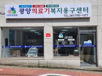 광양의료기 복지용구센터