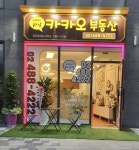 하남카카오부동산공인중개사사무소