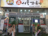 진서울깍두기 안산본점