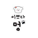 이쁘다 멍
