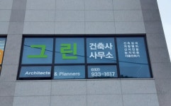 그린건축사사무소