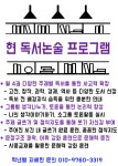 현 독서논술교습소