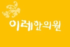 이레한의원