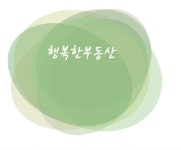 행복한부동산중개사무소