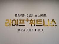 라이프플러스휘트니스 신현점