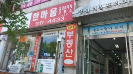 한마음공인중개사사무소