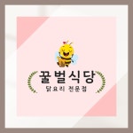 꿀벌식당