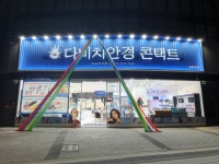 다비치안경 하남미사역점