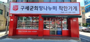 구세군희망나누미 가능점