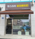 맘스터치피자앤치킨 남양주오남점