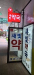 새빛약국