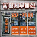 다산황제부동산공인중개사사무소