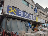 대원철물건재