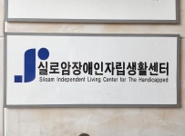 실로암장애인자립생활센터
