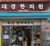 대경한의원