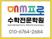 매쓰프로수학전문학원