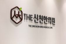 신천한의원