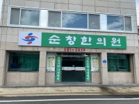 순창한의원