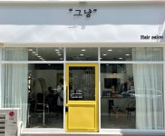 그냥헤어