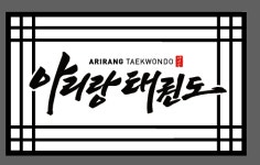 아리랑태권도