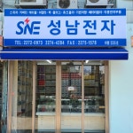 성남전자