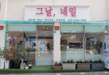 그날, 네일