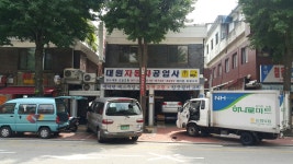 대원자동차공업사