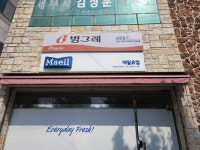 빙그레 보람밀크대리점