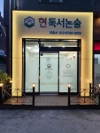 현 독서논술교습소