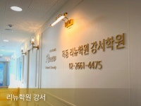 리뉴어학원 강서관