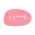 오늘더예쁨