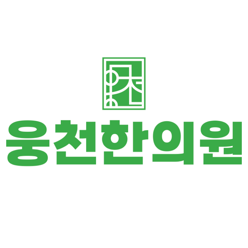 웅천한의원