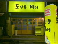도산동비어