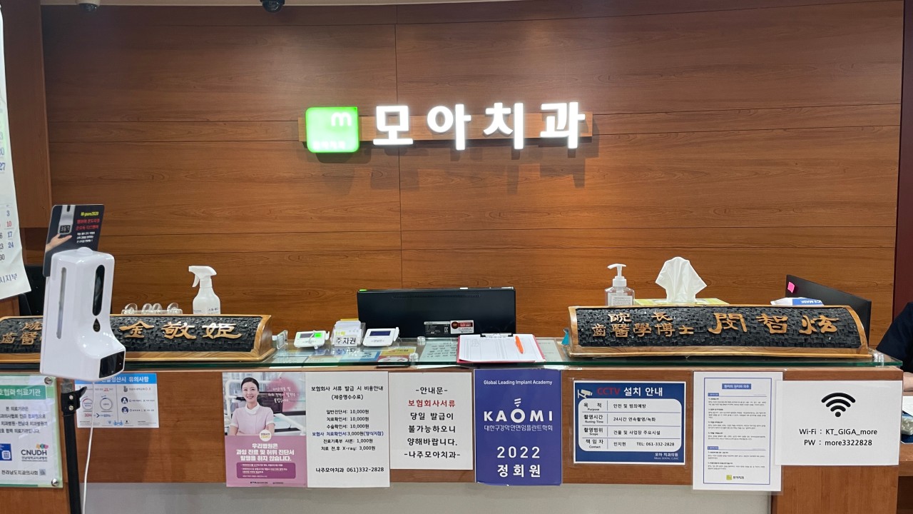 나주모아치과의원