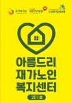 아름드리재가노인복지센터