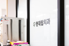 현대탑치과의원