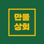 만물상회