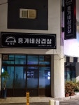 서귀포홍가네삼겹살
