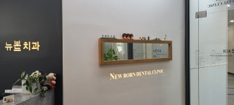 뉴본치과의원