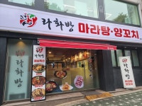 라화방 마라탕 양꼬치