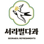 서라벌다과