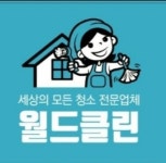 월드클린