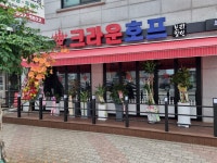 크라운호프 부개역점