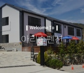 쌍곡 아리솔펜션